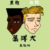 吴健林 - 慕洋犬