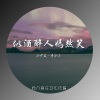 小少焱、奇小二 - 似酒醉人嫣然笑