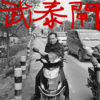 白纸扇/AV大久保 - 武泰闸