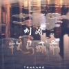 刘闯 - 牧马城市 (钢琴曲)