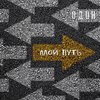 Один - Мой путь