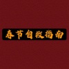 王书怡、白光二十二、唱歌烫嘴的后羿 - 春节自救指南