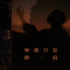 吴大文 - 如果只是擦肩