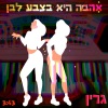 Green - אהבה היא בצבע לבן