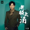 冷漠 - 老板上酒