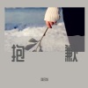 刘吕发 - 抱歉