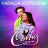 Наташа Королева - Сыну