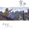 严雯君 - 穹庐