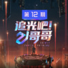 檀健次、JA符龙飞、伍嘉成、丁泽仁、印小天、肖顺尧、李泽锋 - 光荣 (Live)