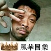 虞姬、精彩强Sir - 嗨嗨更精神