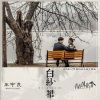 王宇良 - 白纱裙