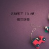 烟花听夏 - 雨点湿了身粤语 (DJ版)