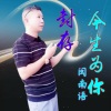 晓封哥 - 今生为你