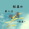 酝磊 - 酝磊的第一次相遇