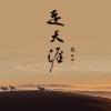 尘ah. - 仗剑天涯