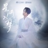 刘宇 - 星河入梦