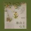 杨紫怡 - 独自上心头