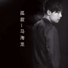 马海龙 - 在这吃糖都不甜的年纪