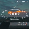乔一迪 - 淡忘