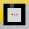 李秋实 - 我是图图小淘气 (38秒片段)