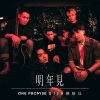 ONE PROMISE、Jer 柳应廷 - 明年见 (Duet Version)