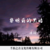 凉词 - 黎明前的黑暗
