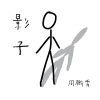 周鹏霄 - 影子