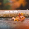 疯晓沫 - 错过的烟火