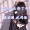 沈诗瑶、沈若 - 风飘过云海了吗