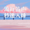 助眠音乐天使《[长笛] 我多喜欢你,你会知道》[MP3/LRC]