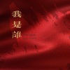 一只伊、向山听南 - 我是谁