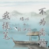 焰心、闫伊玲 - 我提笔不为离愁