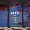 旺仔叶凡 - 绝世舞姬 (古风版)