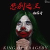 面筋哥（程书林） - 悲剧之王