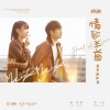 崔雨鑫、洪一可 - Maybe Maybe