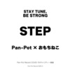 Pan-Pot、おもちねこ《STEP》[MP3/LRC]