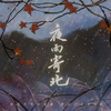 五百加十 - 夜雨寄北