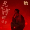 丁文杰《虎泉街的那些事》[MP3/LRC]