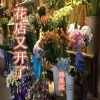 晓星沉 - 花店又开了