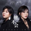 崔子格、王七七《他不会》[MP3/LRC]