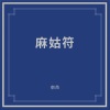 窦唯、朝简 - 麻姑符