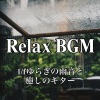 Healing Relaxing BGM Channel 335《1/fゆらぎの雨音とギターの睡眠音楽》[MP3/LRC]