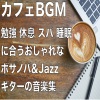 Healing Relaxing BGM Channel 335《カフェで聴く勉強用ギターBGM》[MP3/LRC]