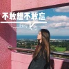 莫小博 - 不敢想不敢忘