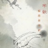 芊歆 - 相思奈何桥