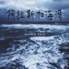 伶然而行 - 阿拉斯加海湾