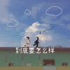 谭楚睿 - 到底要怎么样