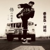 阿利 - 伤心的雪花 (DJ何鹏版)