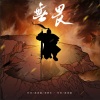 蒋一帆 - 无畏