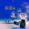 酝磊 - 酝磊的道别